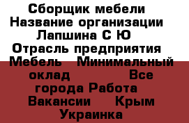 Сборщик мебели › Название организации ­ Лапшина С.Ю. › Отрасль предприятия ­ Мебель › Минимальный оклад ­ 20 000 - Все города Работа » Вакансии   . Крым,Украинка